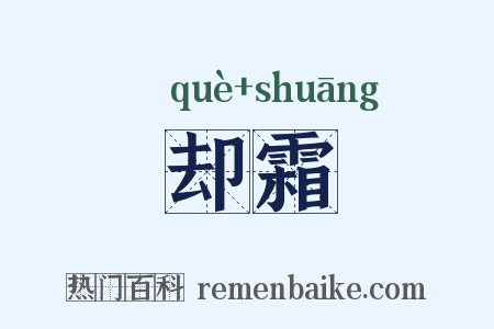 却霜是什么意思的图片